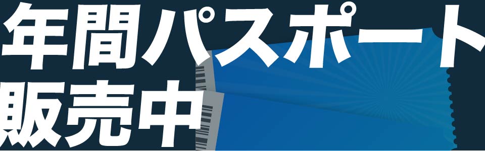 年間パスポート販売中